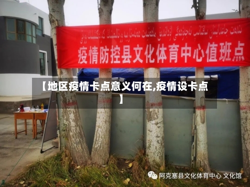【地区疫情卡点意义何在,疫情设卡点】-第2张图片