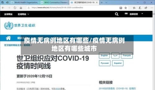 疫情无病例地区有哪些/疫情无病例地区有哪些城市