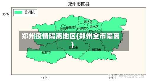 郑州疫情隔离地区(郑州全市隔离)-第2张图片