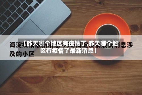 【昨天哪个地区有疫情了,昨天哪个地区有疫情了最新消息】-第2张图片