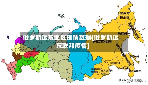 俄罗斯远东地区疫情数据(俄罗斯远东联邦疫情)