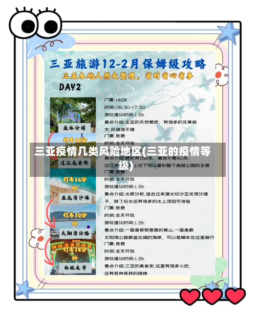 三亚疫情几类风险地区(三亚的疫情等级)