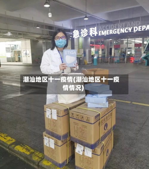 潮汕地区十一疫情(潮汕地区十一疫情情况)