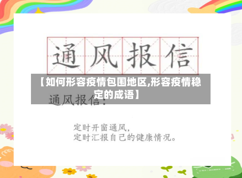 【如何形容疫情包围地区,形容疫情稳定的成语】-第2张图片