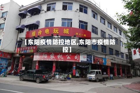 【东阳疫情防控地区,东阳市疫情防控】-第2张图片