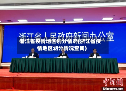 浙江省疫情地区划分情况(浙江省疫情地区划分情况查询)-第2张图片
