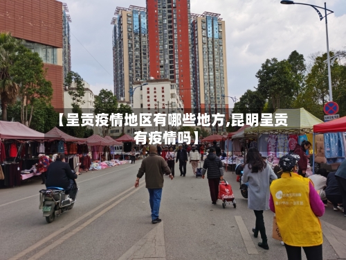 【呈贡疫情地区有哪些地方,昆明呈贡有疫情吗】-第2张图片