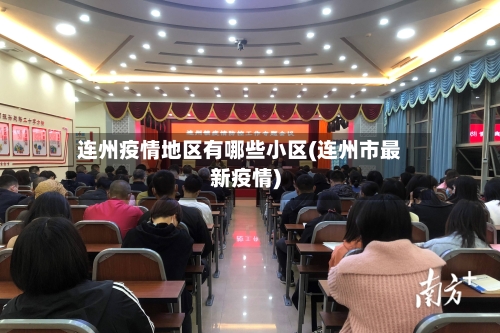 连州疫情地区有哪些小区(连州市最新疫情)-第2张图片