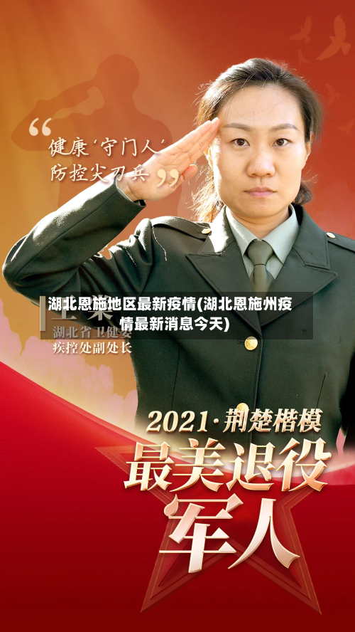 湖北恩施地区最新疫情(湖北恩施州疫情最新消息今天)