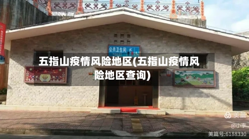 五指山疫情风险地区(五指山疫情风险地区查询)-第2张图片