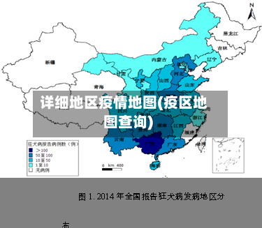 详细地区疫情地图(疫区地图查询)