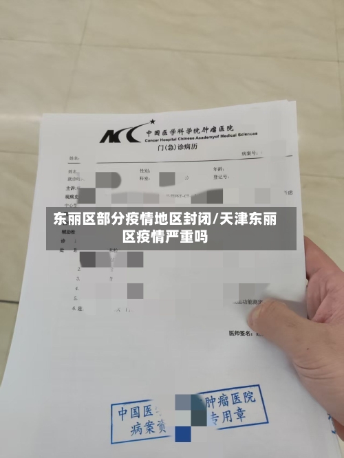 东丽区部分疫情地区封闭/天津东丽区疫情严重吗-第2张图片