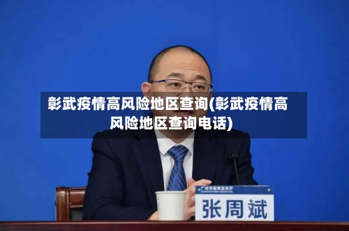 彰武疫情高风险地区查询(彰武疫情高风险地区查询电话)-第2张图片