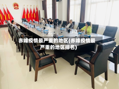 赤峰疫情最严重的地区(赤峰疫情最严重的地区排名)