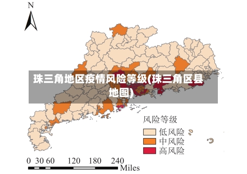 珠三角地区疫情风险等级(珠三角区县地图)
