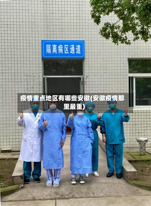 疫情重点地区有哪些安徽(安徽疫情那里最重)
