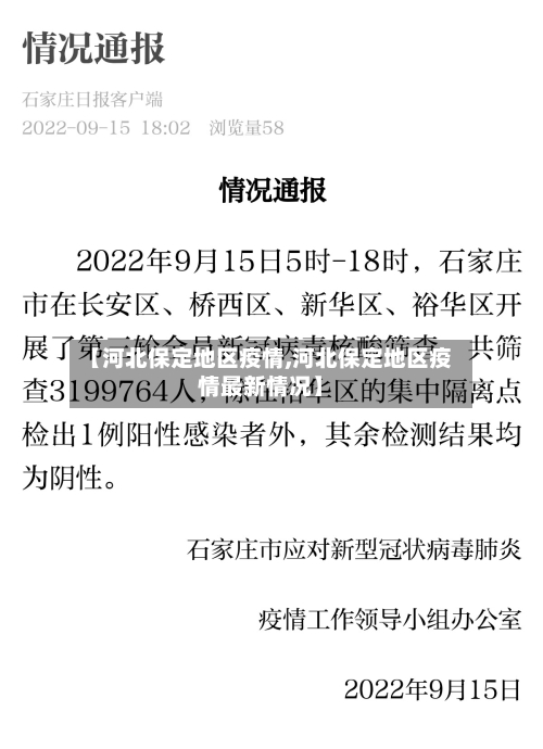 【河北保定地区疫情,河北保定地区疫情最新情况】-第2张图片