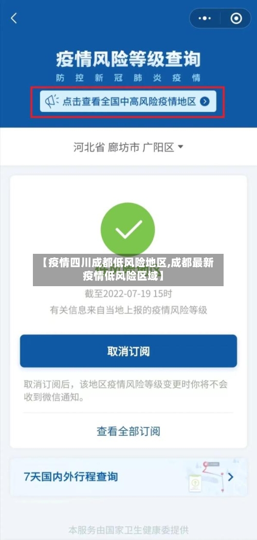 【疫情四川成都低风险地区,成都最新疫情低风险区域】-第2张图片