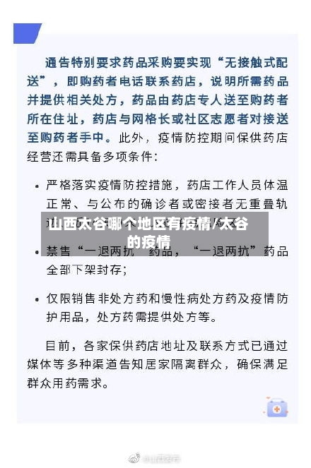 山西太谷哪个地区有疫情/太谷的疫情-第3张图片