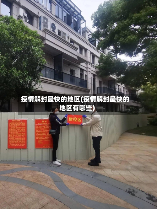 疫情解封最快的地区(疫情解封最快的地区有哪些)