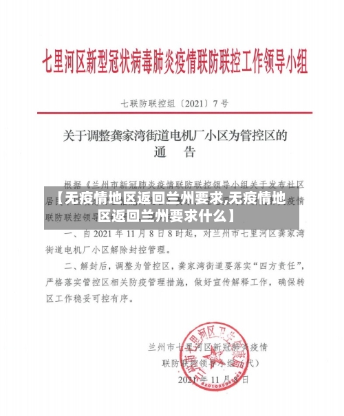 【无疫情地区返回兰州要求,无疫情地区返回兰州要求什么】