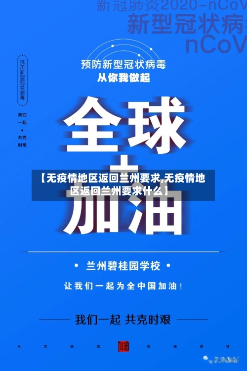 【无疫情地区返回兰州要求,无疫情地区返回兰州要求什么】-第3张图片