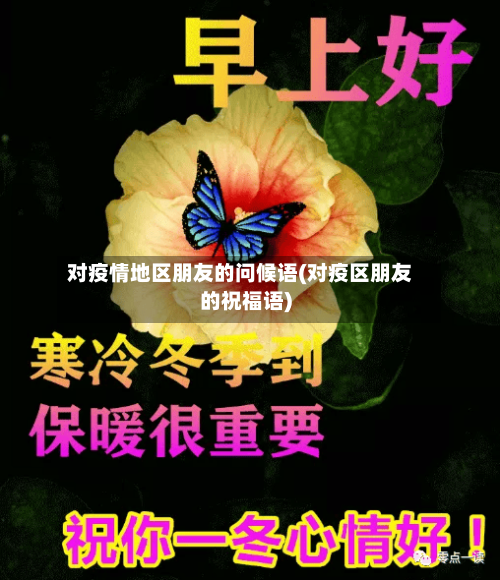 对疫情地区朋友的问候语(对疫区朋友的祝福语)
