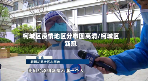 柯城区疫情地区分布图高清/柯城区新冠