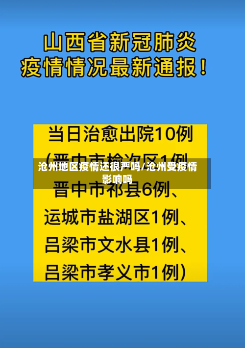 沧州地区疫情还很严吗/沧州受疫情影响吗