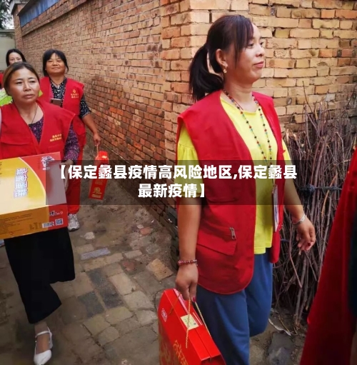 【保定蠡县疫情高风险地区,保定蠡县最新疫情】-第3张图片