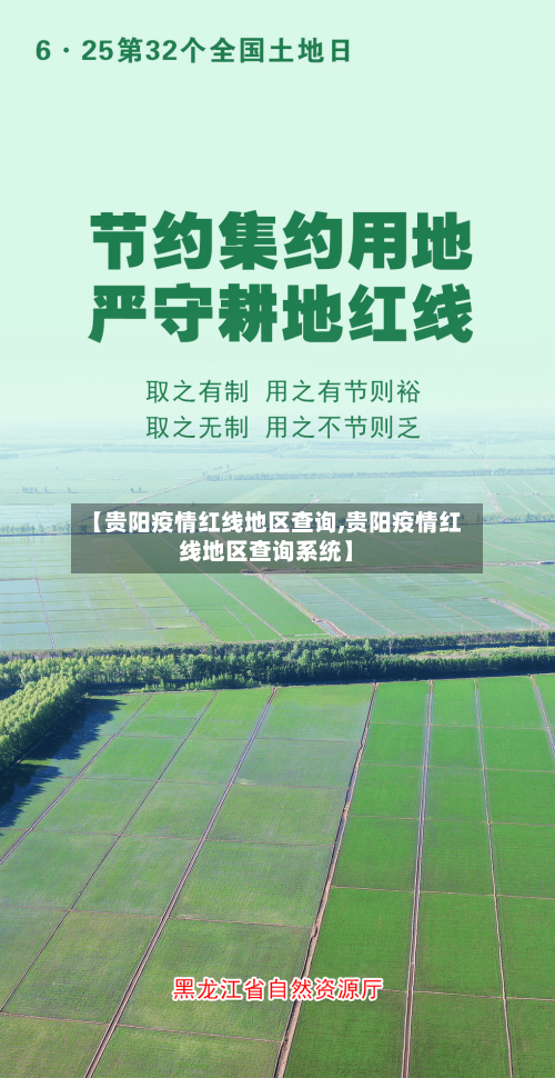 【贵阳疫情红线地区查询,贵阳疫情红线地区查询系统】