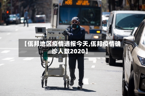 【佤邦地区疫情通报今天,佤邦疫情确诊人数2020】