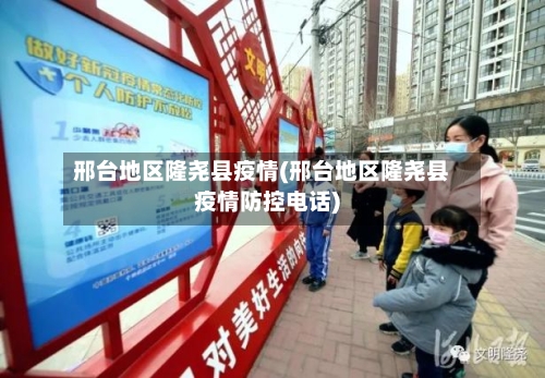 邢台地区隆尧县疫情(邢台地区隆尧县疫情防控电话)-第2张图片