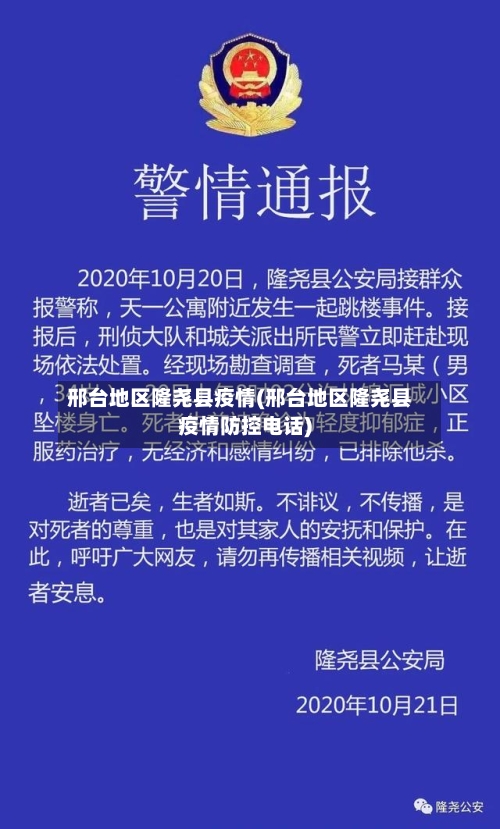 邢台地区隆尧县疫情(邢台地区隆尧县疫情防控电话)