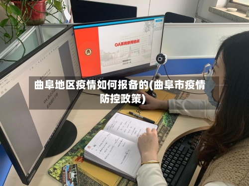 曲阜地区疫情如何报备的(曲阜市疫情防控政策)