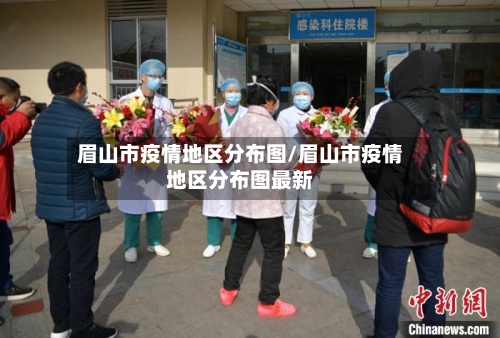 眉山市疫情地区分布图/眉山市疫情地区分布图最新