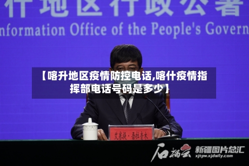 【喀升地区疫情防控电话,喀什疫情指挥部电话号码是多少】-第2张图片