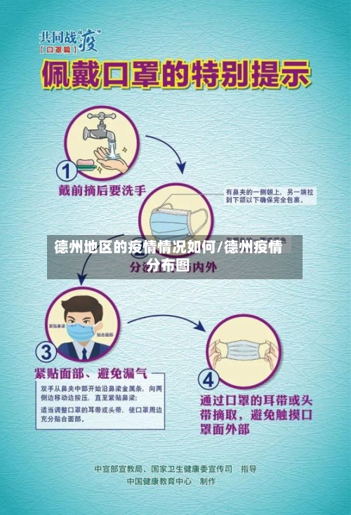 德州地区的疫情情况如何/德州疫情分布图