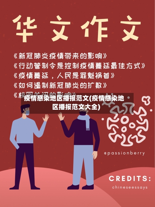 疫情感染地区播报范文(疫情感染地区播报范文大全)-第3张图片