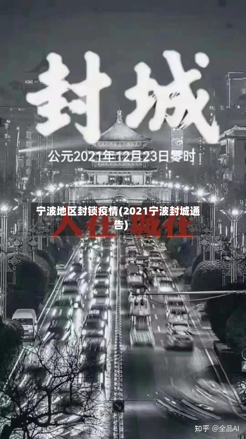 宁波地区封锁疫情(2021宁波封城通告)