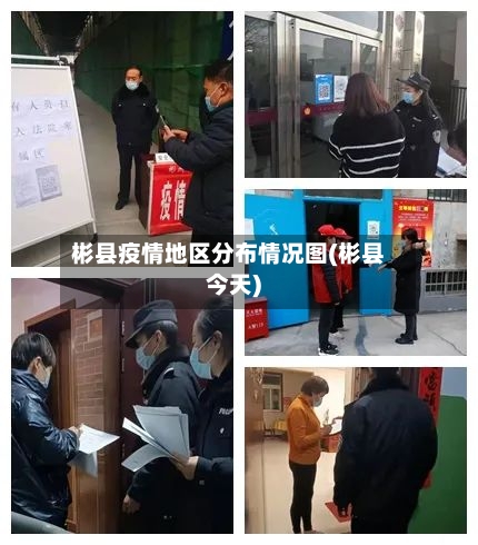 彬县疫情地区分布情况图(彬县今天)-第2张图片