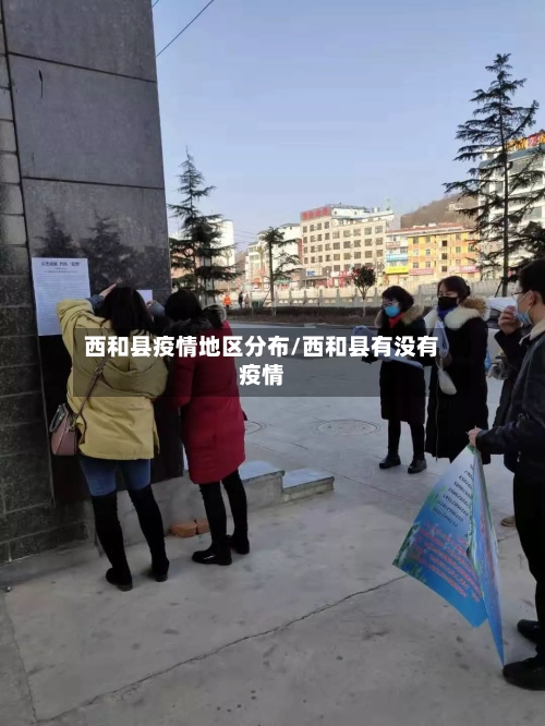 西和县疫情地区分布/西和县有没有疫情