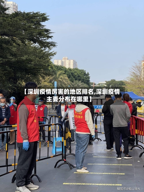 【深圳疫情厉害的地区排名,深圳疫情主要分布在哪里】