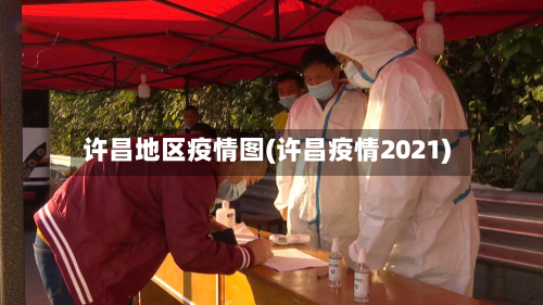 许昌地区疫情图(许昌疫情2021)-第2张图片