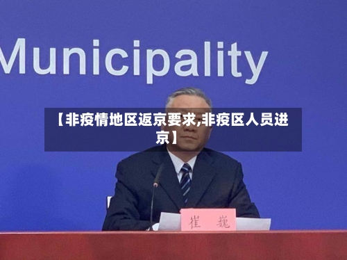 【非疫情地区返京要求,非疫区人员进京】-第3张图片