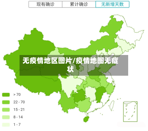 无疫情地区图片/疫情地图无症状-第2张图片