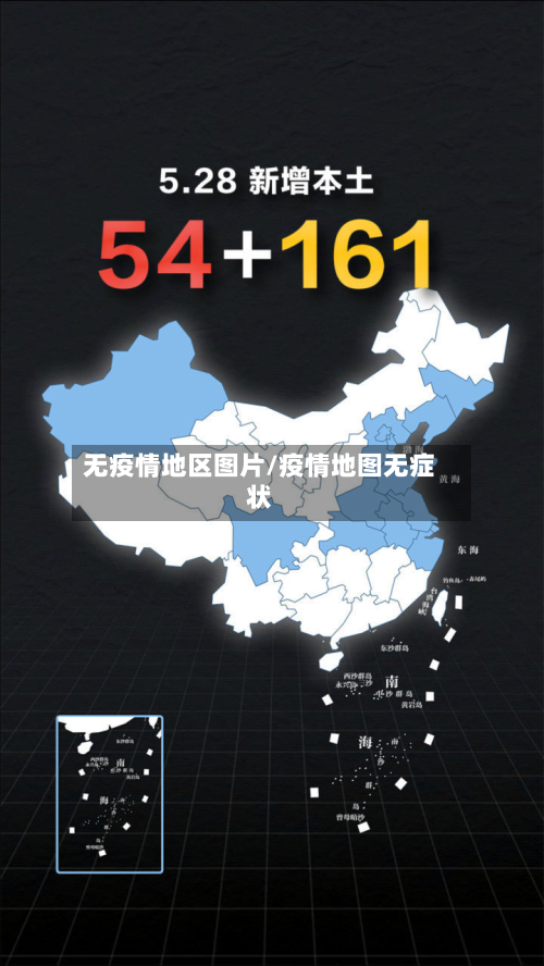 无疫情地区图片/疫情地图无症状-第3张图片