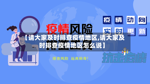 【请大家及时排查疫情地区,请大家及时排查疫情地区怎么说】