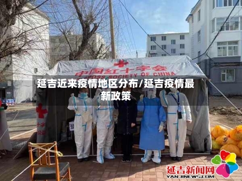 延吉近来疫情地区分布/延吉疫情最新政策-第2张图片