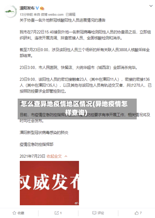 怎么查异地疫情地区情况(异地疫情怎样查询)-第3张图片